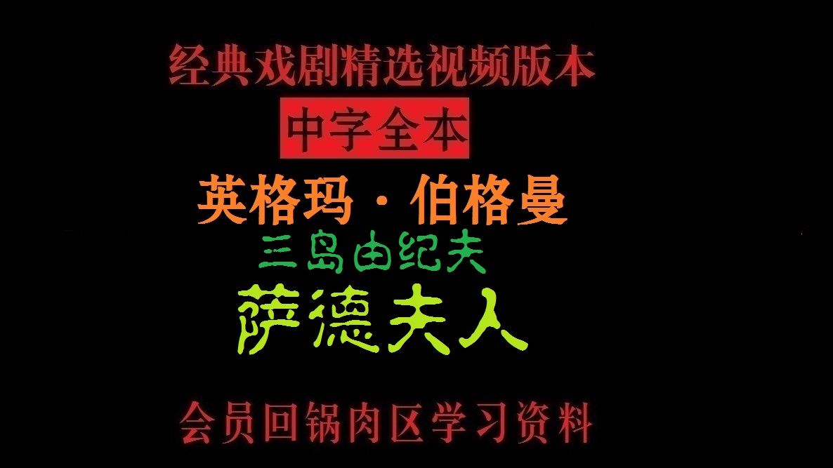高清重制【回锅肉】三岛由纪夫《萨德夫人》英格玛·伯格曼★戏剧学习资料