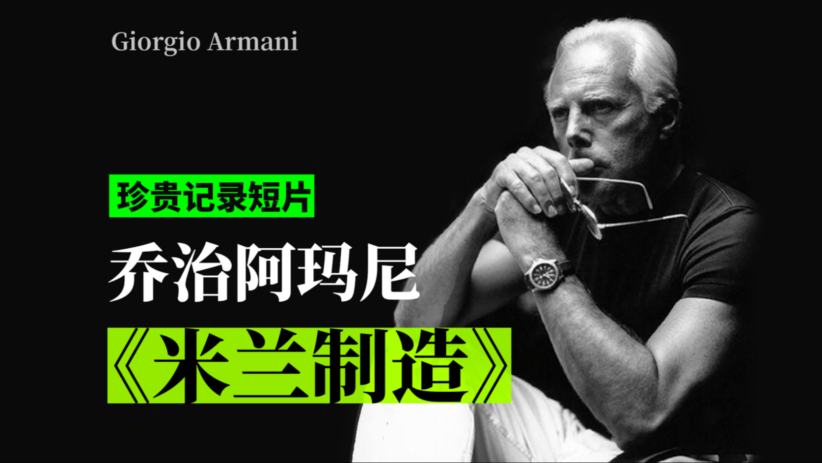 乔治阿玛尼珍贵纪录片《米兰制造》，马丁斯科塞斯执导
