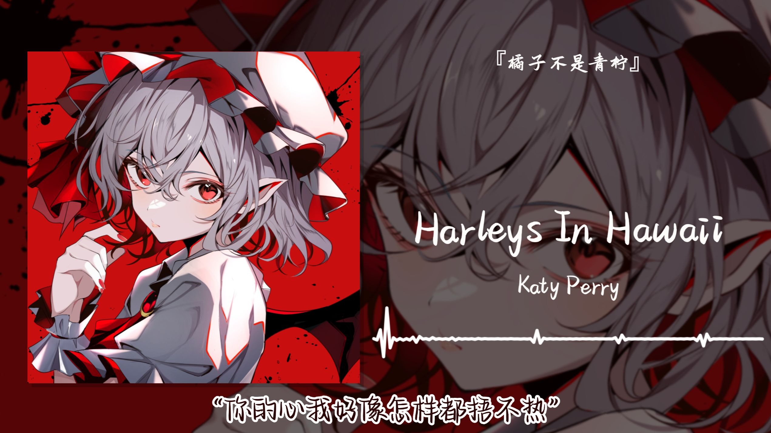 “你的心我好像怎样都捂不热”||《Harleys In Hawaii》
