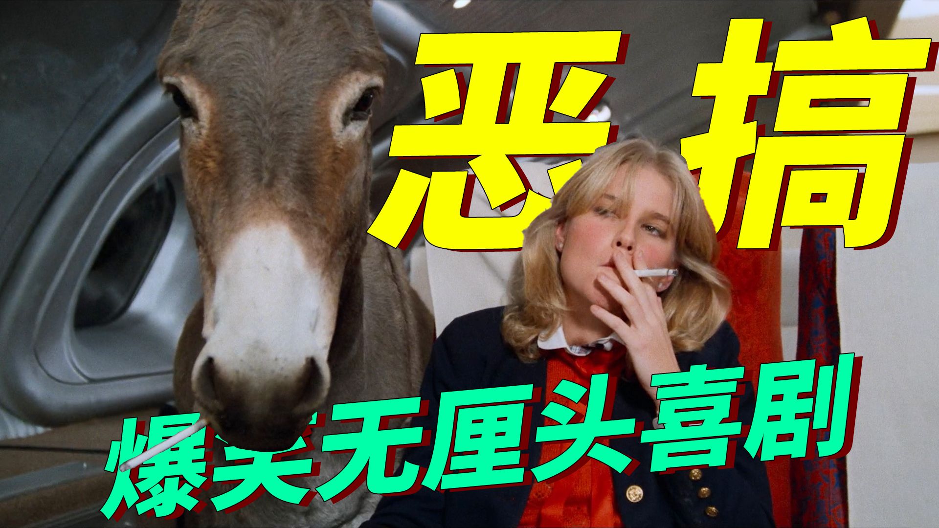 无厘头喜剧的模仿之作，竟然也成了后世恶搞喜剧的活词典！爆笑喜剧《空前绝后满天飞2》