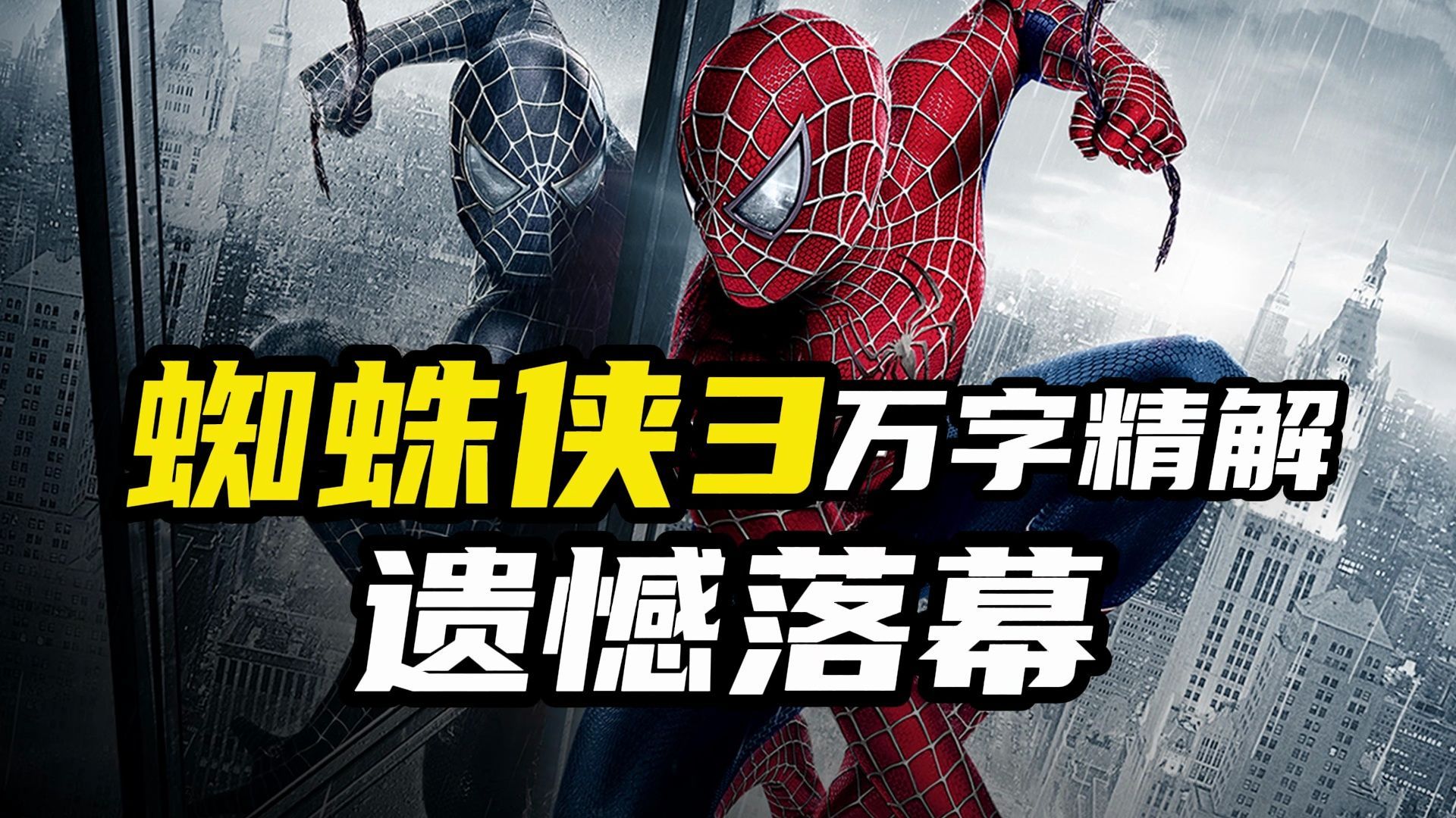 万字精讲《蜘蛛侠3》：托比遗憾落幕，神作的余晖！值得一看！