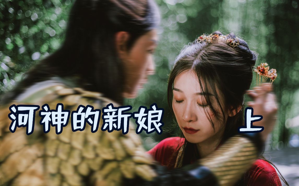 睡了河神后我在婚礼当天带球跑了<土味短剧><河神的新娘纯享版上>