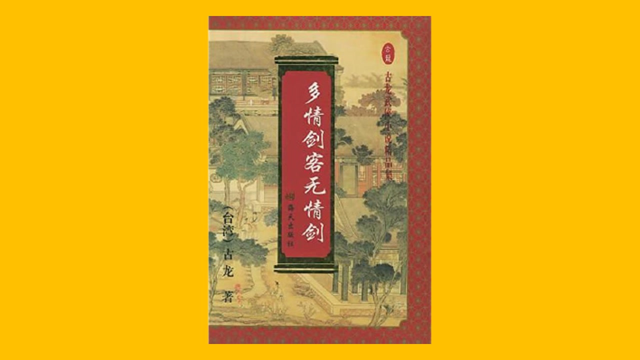 【武侠】《多情剑客无情剑》古龙 评书有声书【孙一演播】【共111集】【完结】