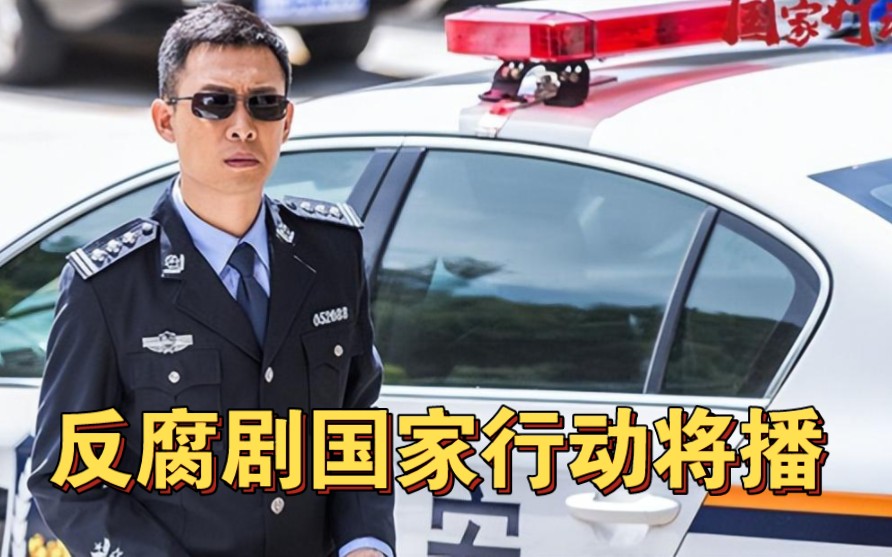 反腐剧《国家行动》将播，张译罕见演反派，剧情尺度不输《狂飙》！