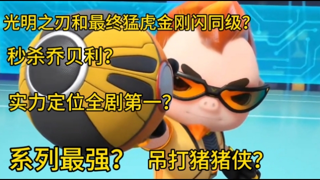 （猪猪侠之竞球小英雄）抛开一切滤镜 太阳之子迷糊的实力究竟怎么样？全系第一？太阳之子倒数？