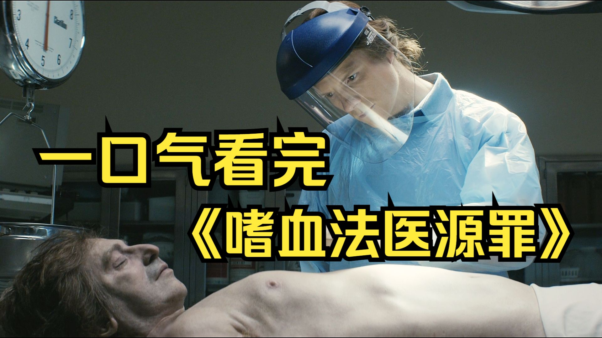 一口气看完最新美剧《嗜血法医源罪》