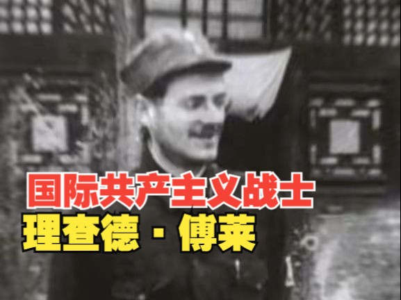 他是来自多瑙河畔的“神医”，在抗战时期拯救了无数人的生命。#致敬，国际共产主义战士理查德·傅莱