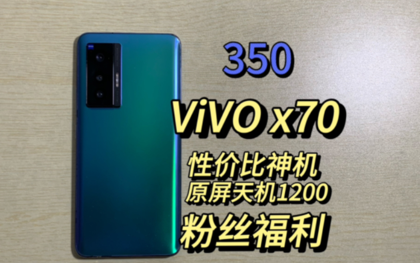 [ViVO X70]350即可带走性价比神机 原屏天机1200 备用无敌 粉丝福利