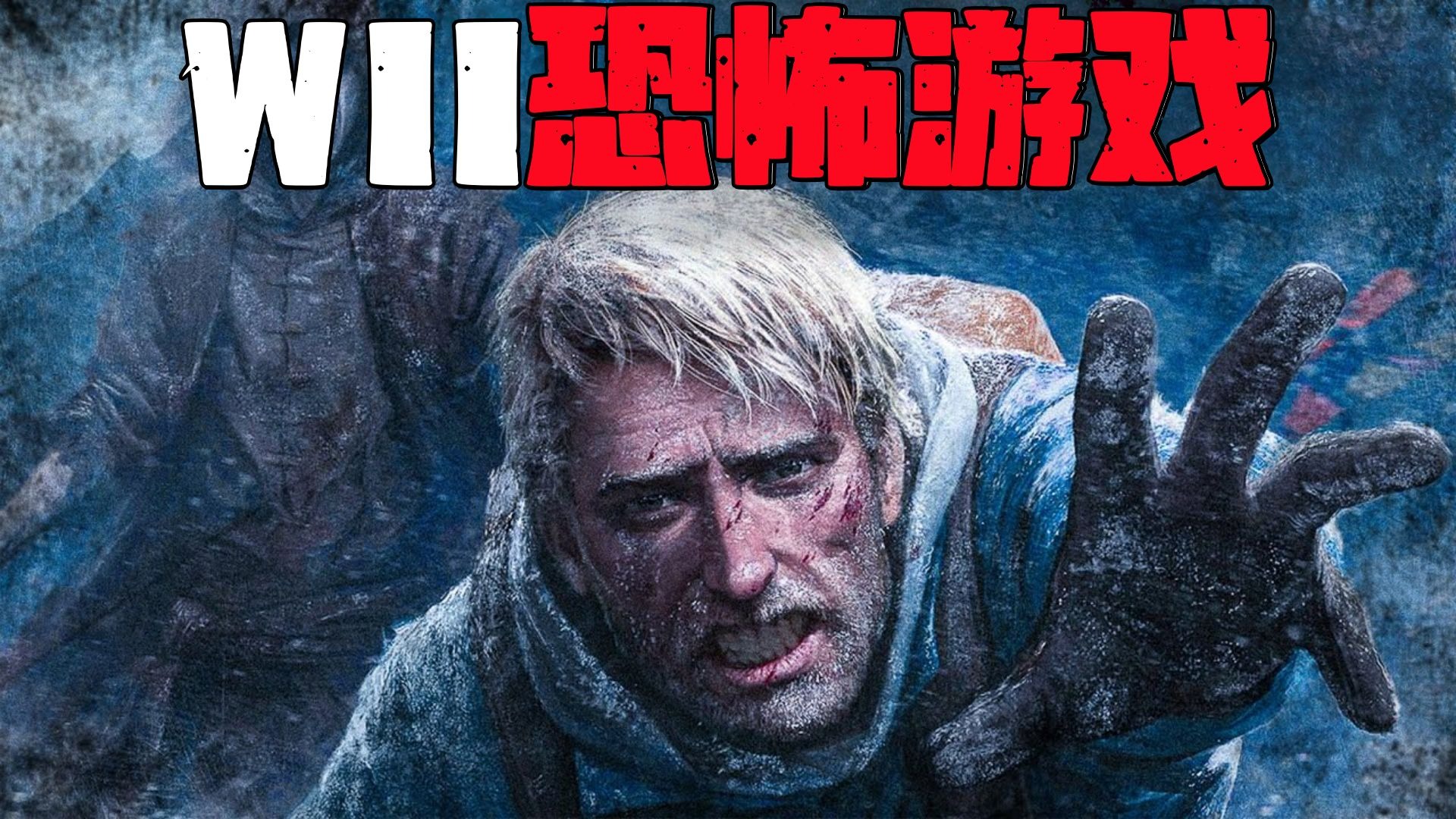 【天使熟肉】被世人遗忘的Wii恐怖游戏