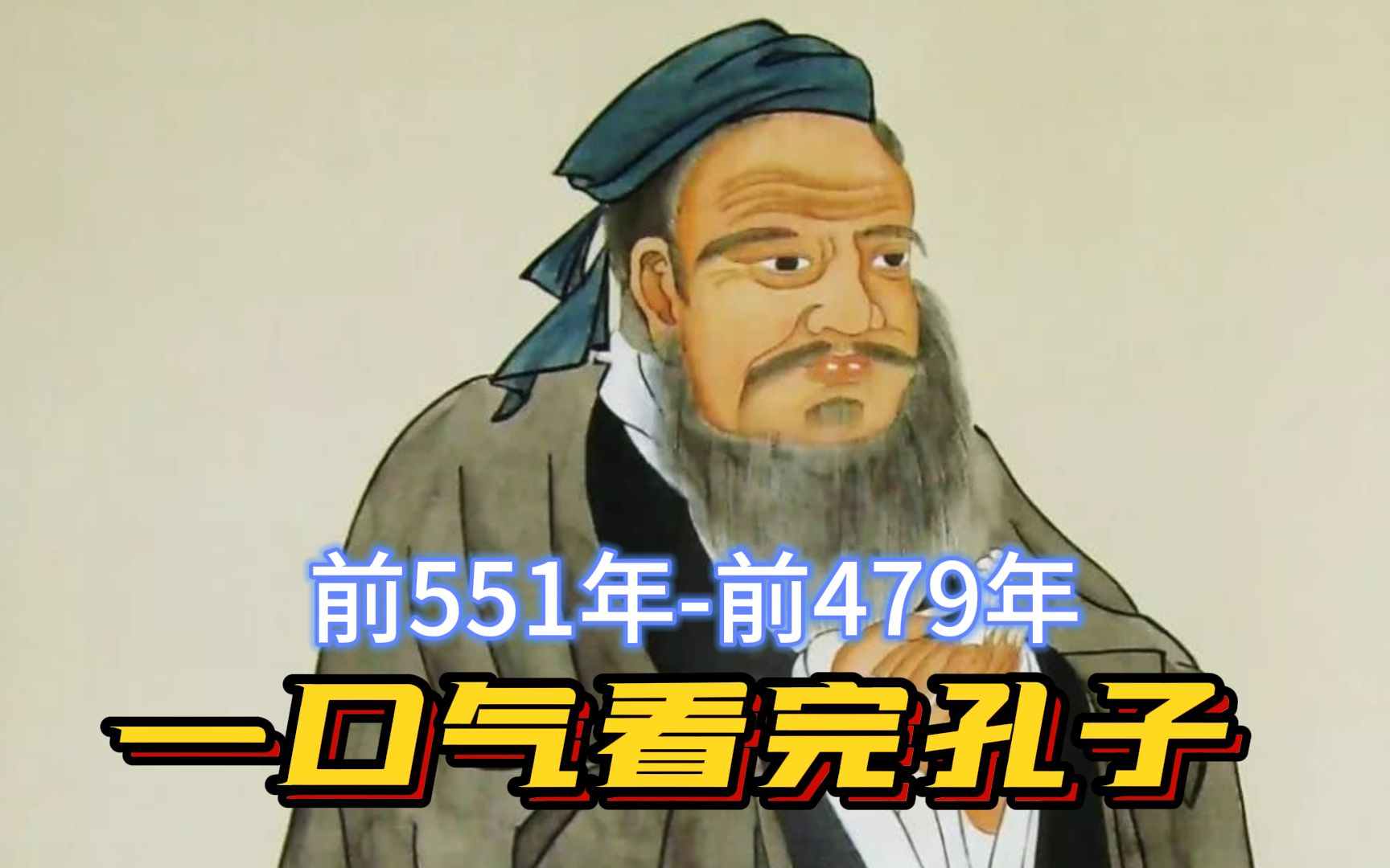 一口气看完孔子，从丧家犬到千古圣人，可以失败但永不放弃