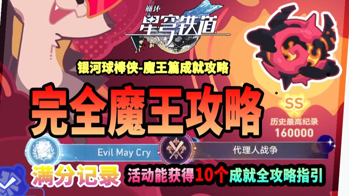 【崩坏：星穹铁道】魔王巢穴满分记录完全攻略！《Evil May Cay》《战争代理人》等10个活动专属与试用角色隐藏成就