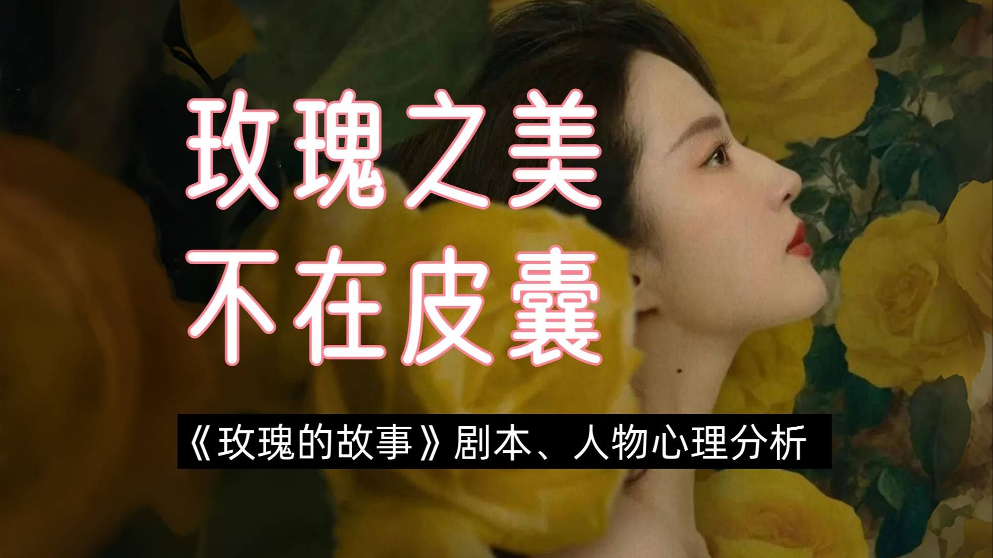 【玫瑰的故事】剧本、人物心理分析，细品黄亦玫和她的男人们