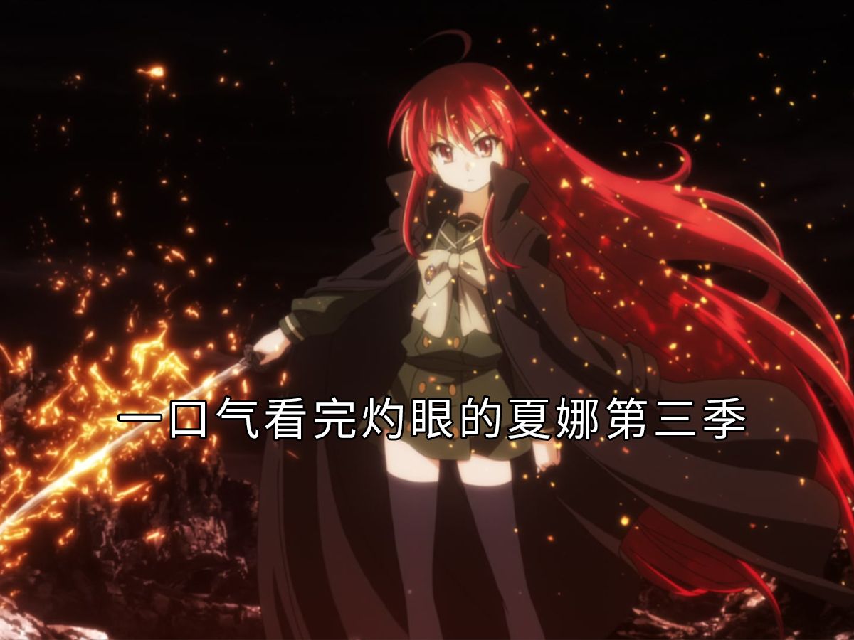 一口气看完！无路赛始祖《灼眼的夏娜》第三季！