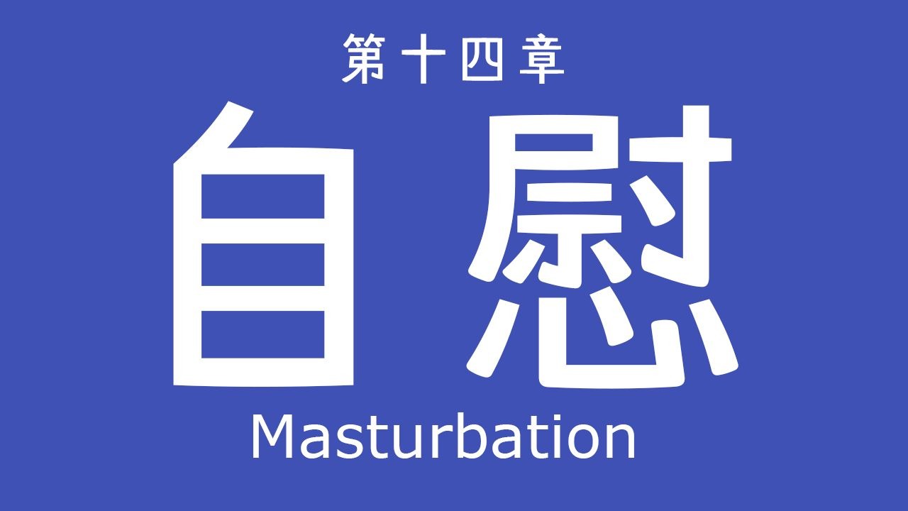 【性教育速成课】第14集，自慰（中英字幕）Crash Course Sex Ed #14