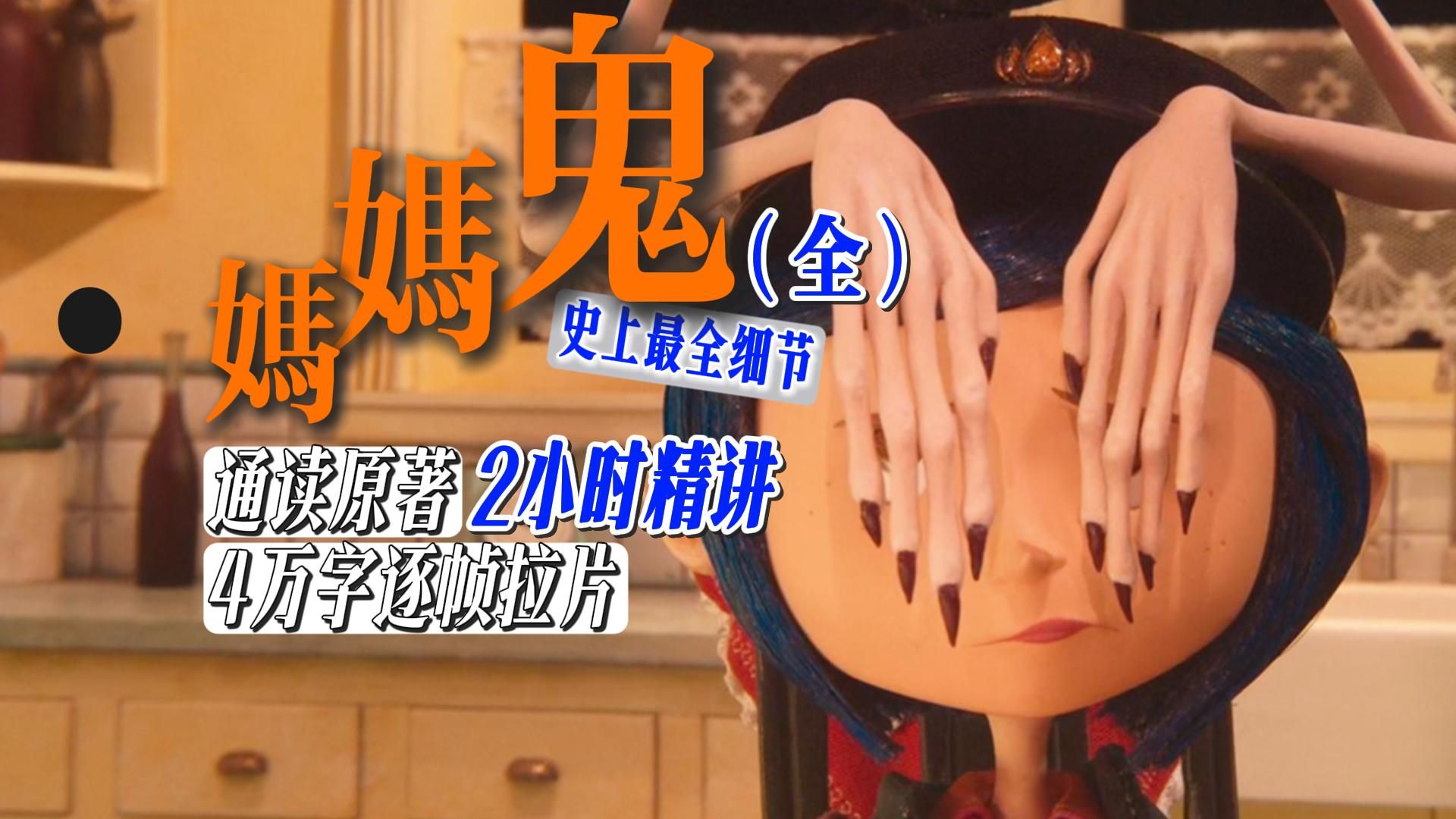 一口气看爽！《鬼妈妈》2小时逐帧拆解，那些你不知道的隐秘情节