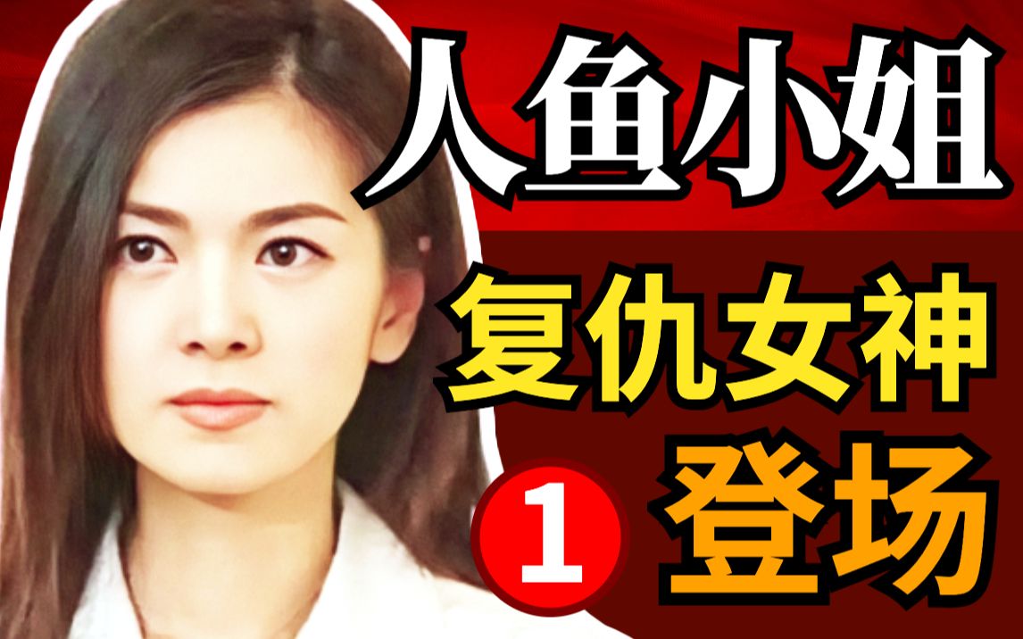【黑米】登场！美女为何断情弃爱，成为复仇女神？重温大女主爽剧《人鱼小姐》第1期，经典韩剧