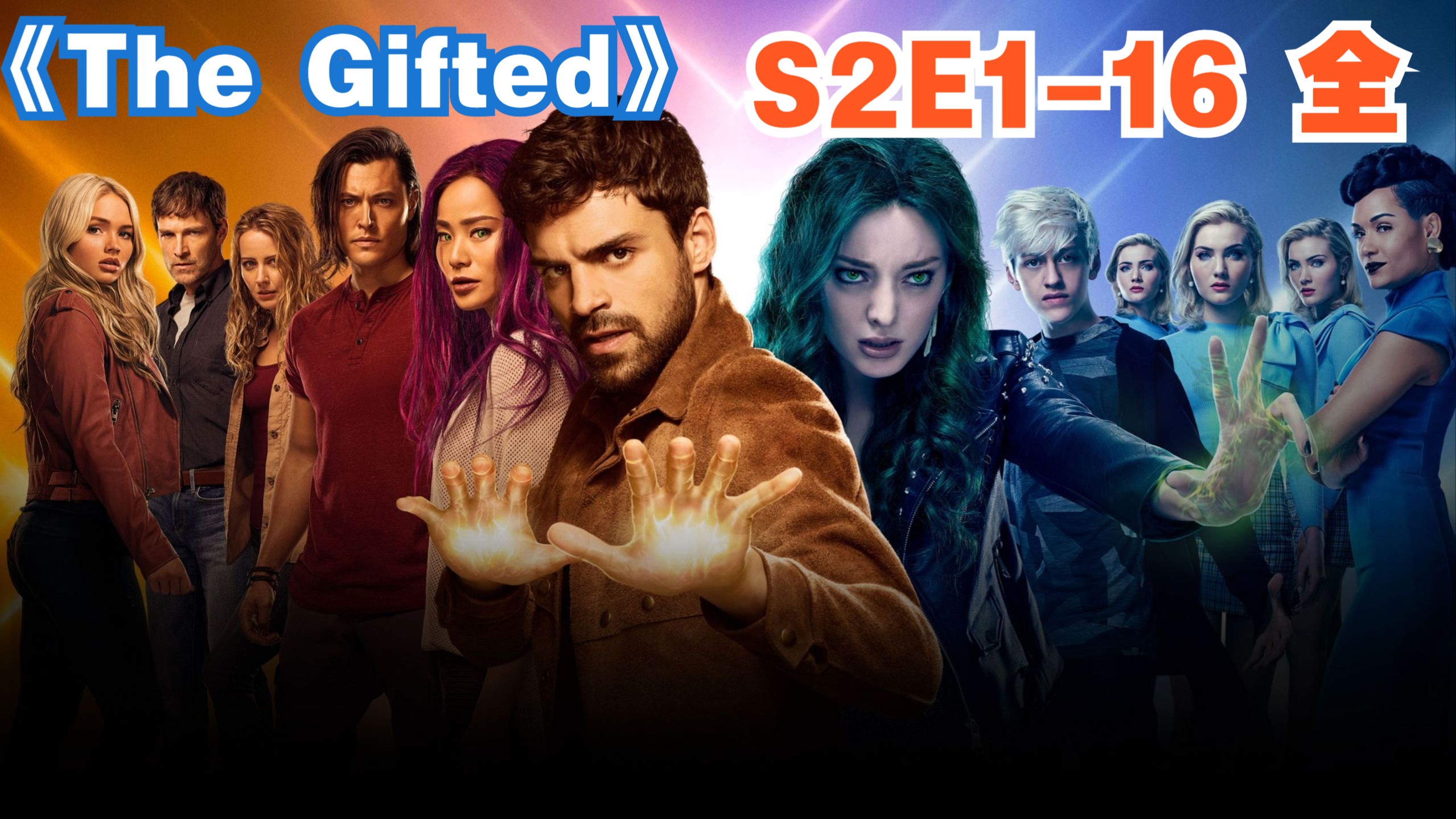 《The Gifted》 S2  E1-16 全