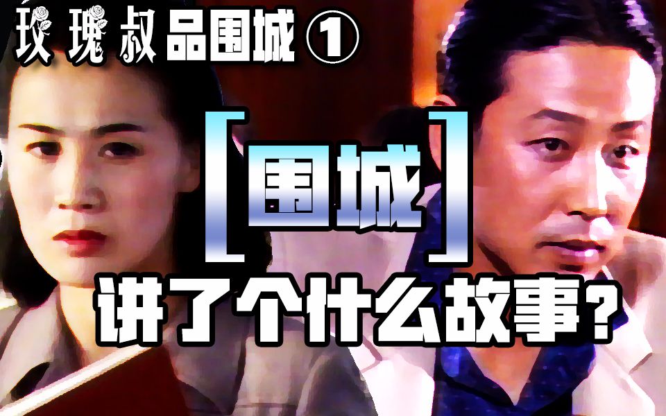 围城讲了个什么故事？【玫瑰叔品围城-1】