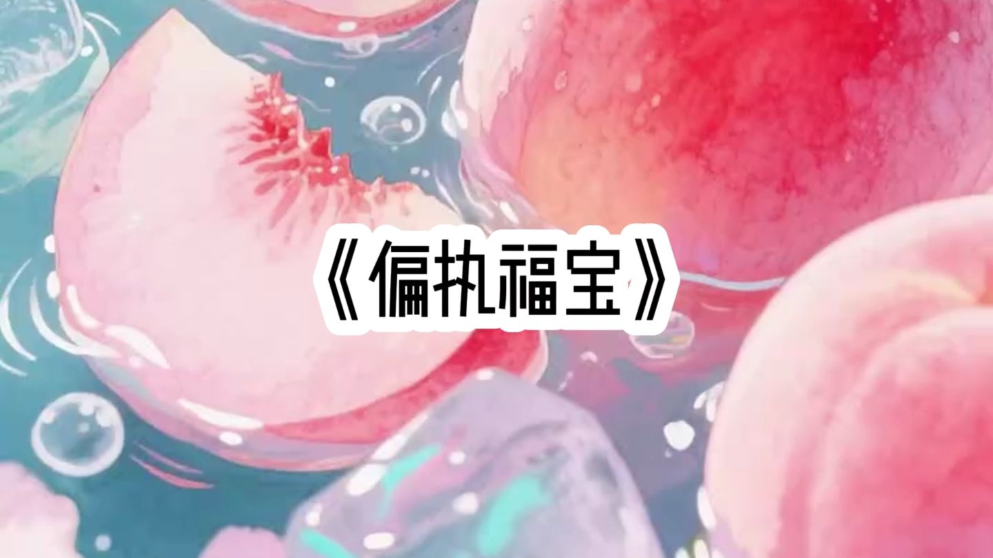 偏执福宝  当医生宣布我失忆时
