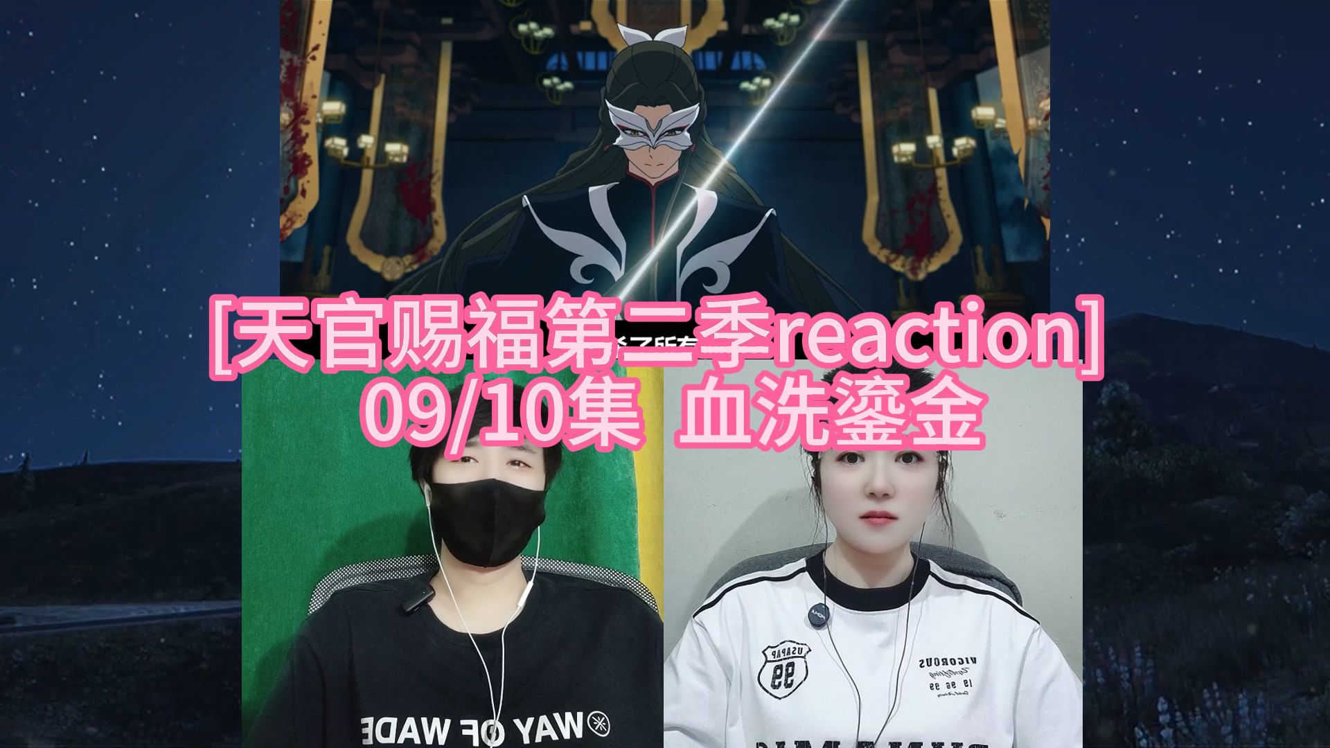 [天官赐福第二季reaction]   09/10集  血洗鎏金