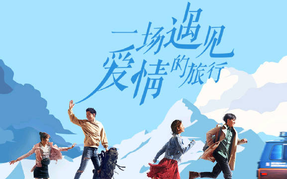 【一场遇见爱情的旅行】【更新14P】【花絮合辑】【采访】