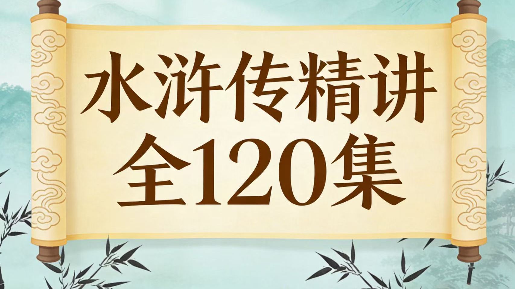 全120集《水浒传精讲》#水浒传 #名著精讲 #四大名著 #小学语文 #初中语文 #名著阅读 #语文学习