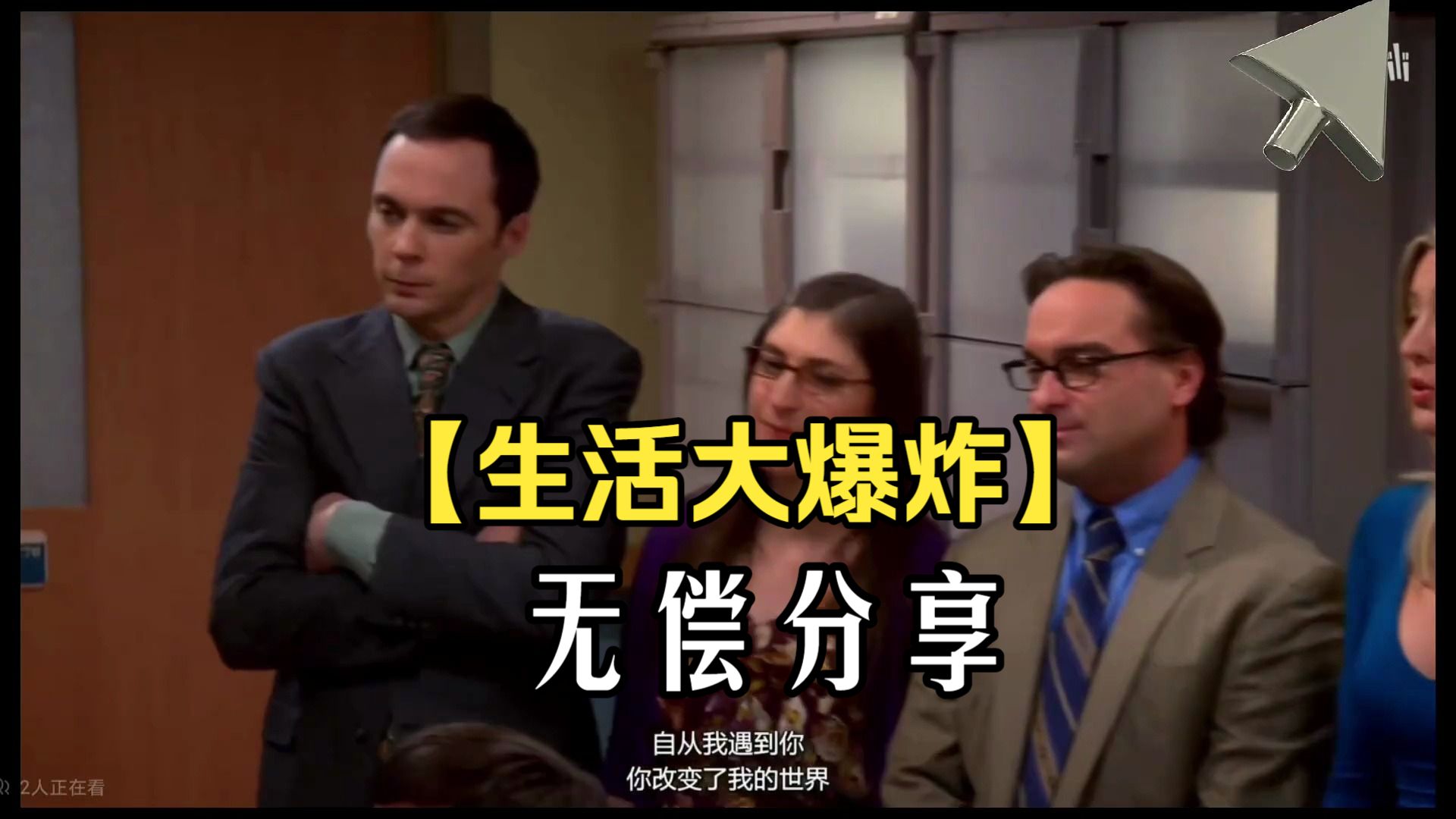 【生活大爆炸】1-12季 -全集无删减-感觉是最喜欢的一段了！！！