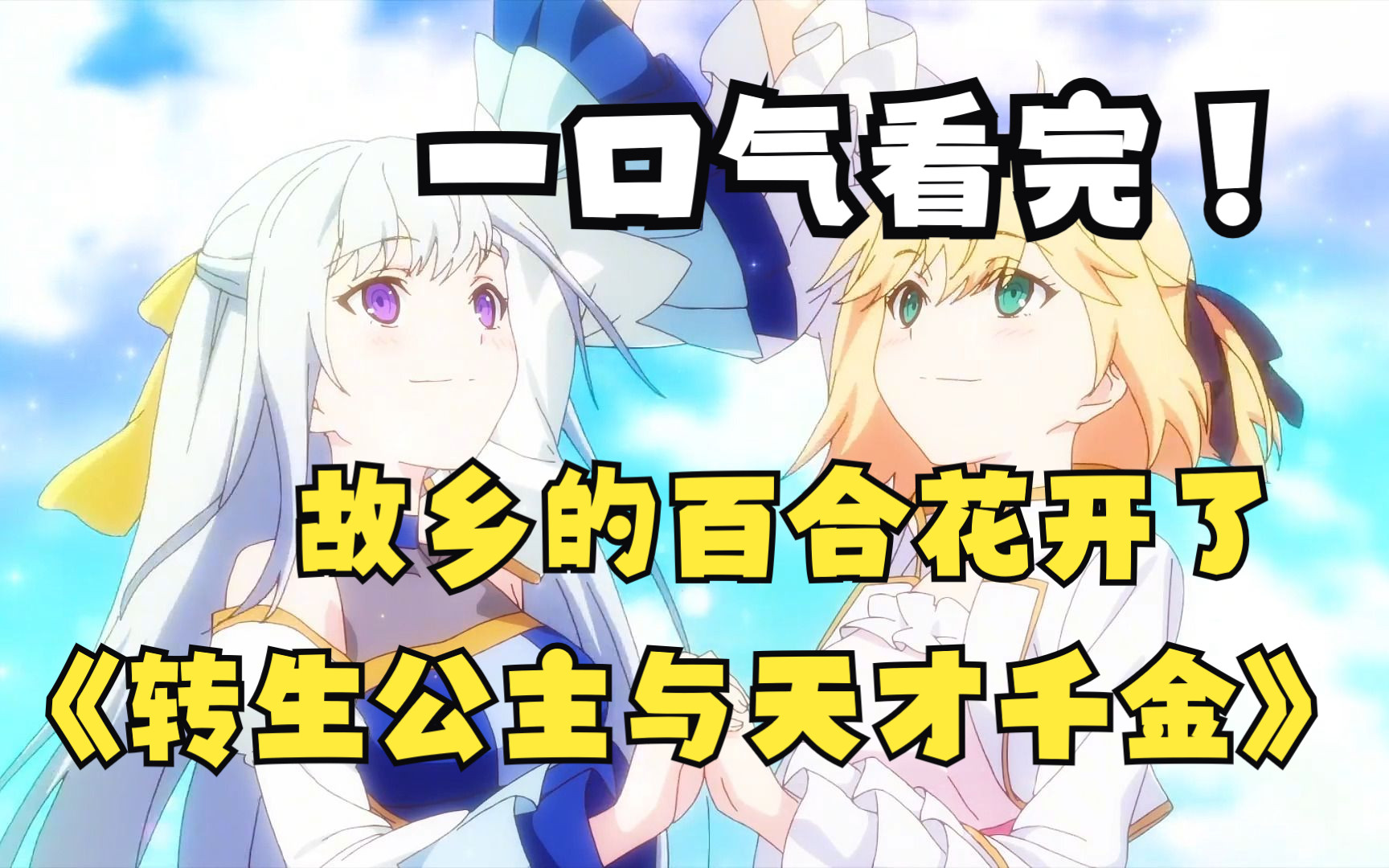 一口气看完【转生公主与天才千金】，故乡的百合花突然开了