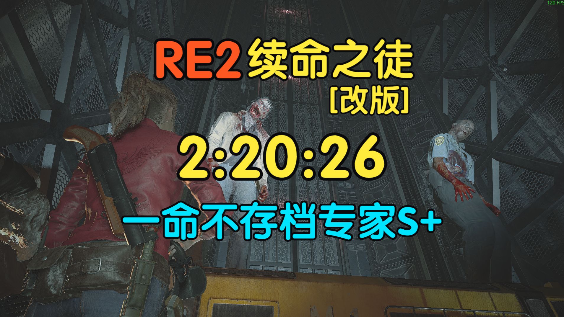 【续命之徒·一命不存档S+】2小时20分《生化危机2重制版》The disciple of extending life v0.96最终版CAH克莱尔表关专家