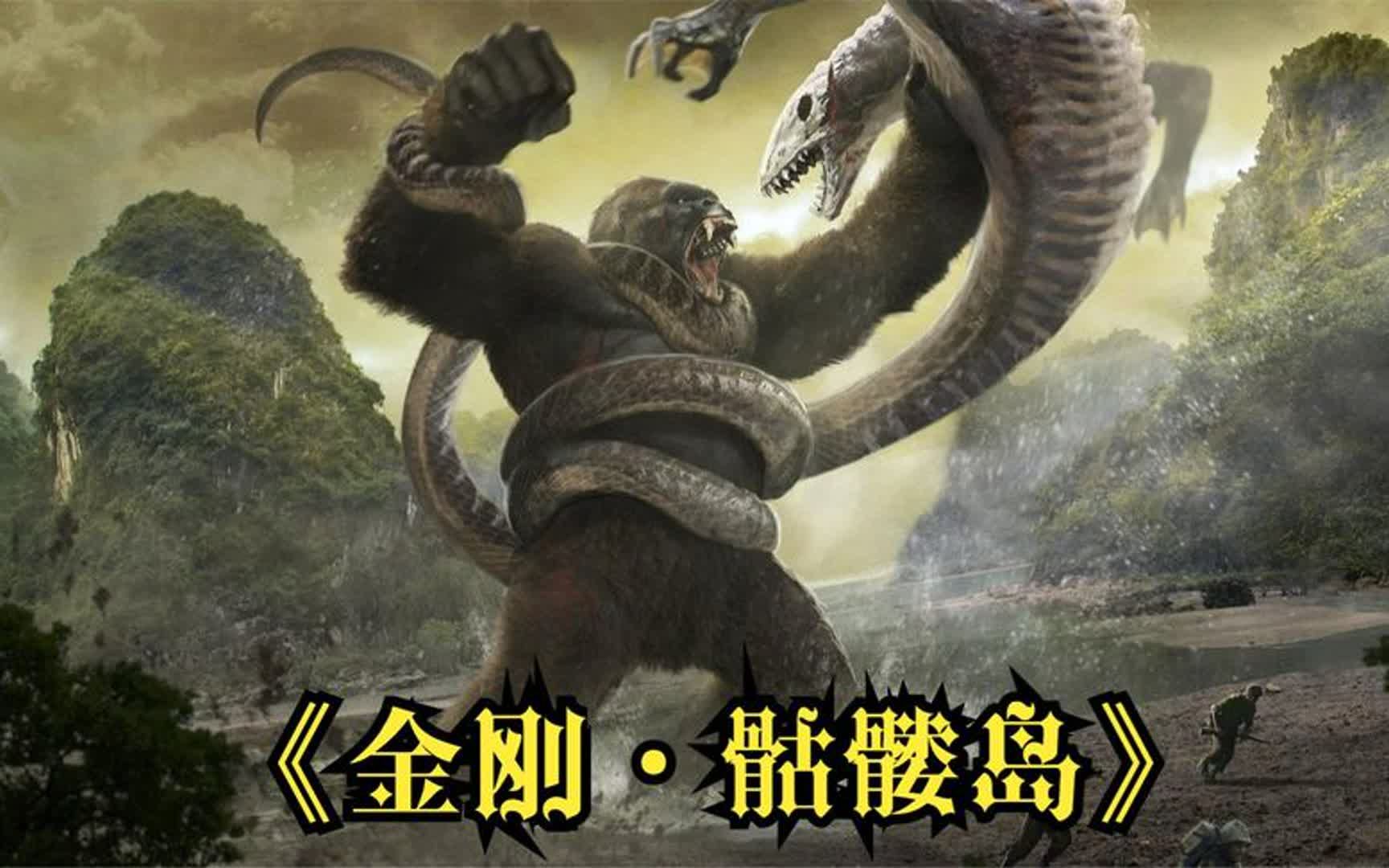 《金刚：骷髅岛》中文全剧情 永久收藏电影版