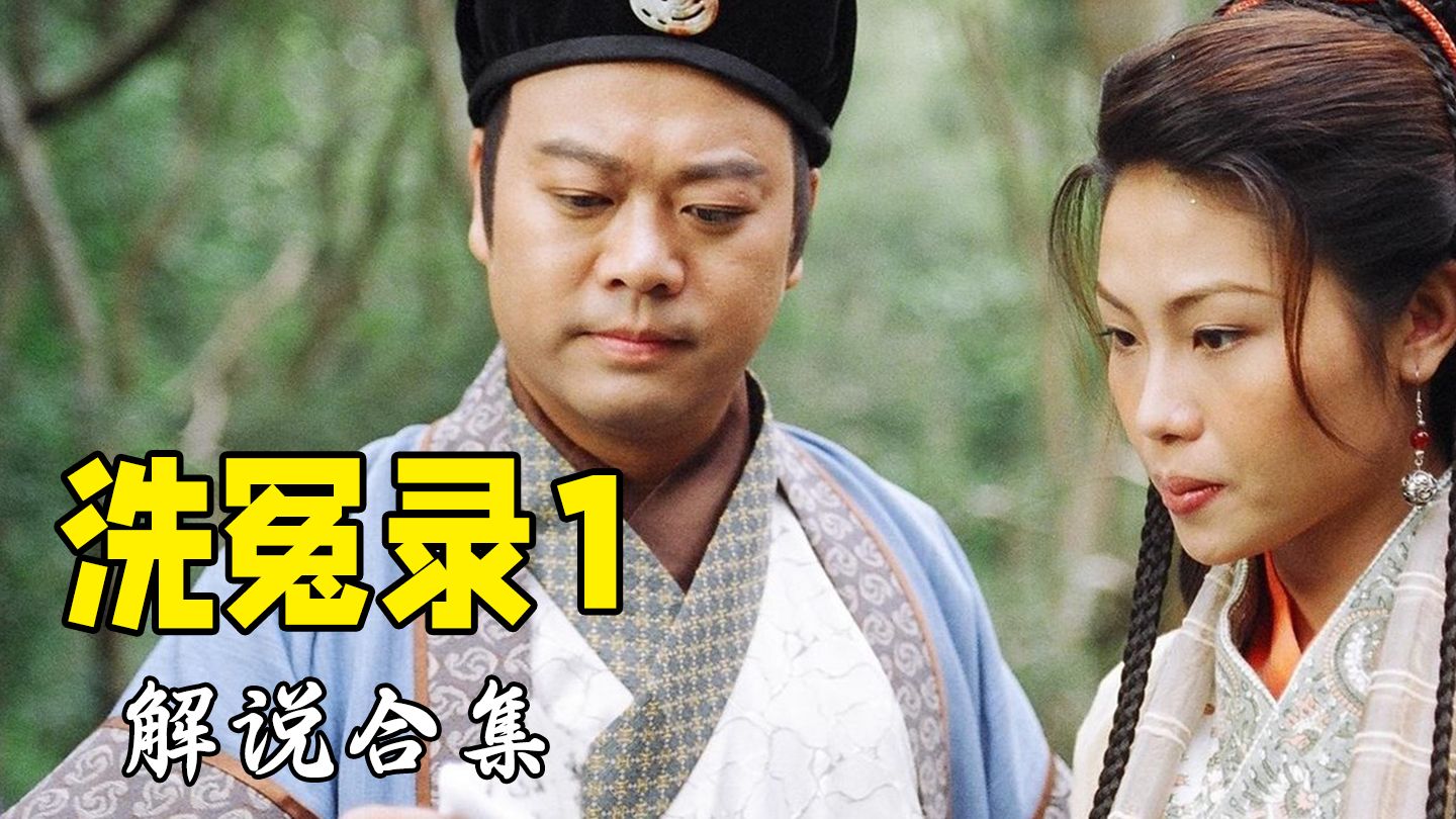 【合集】童年经典！重温香港古装破案剧巅峰之作《洗冤录1》
