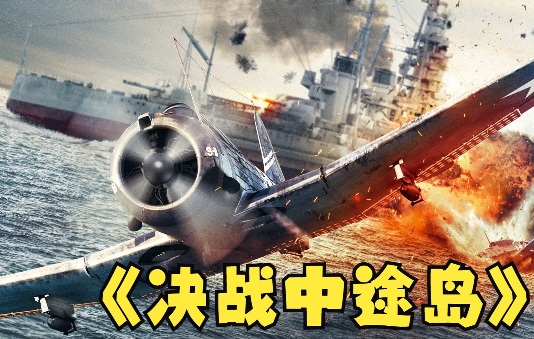 太平洋上的硝烟，日军航母的坟场，23分钟深度解说《决战中途岛》