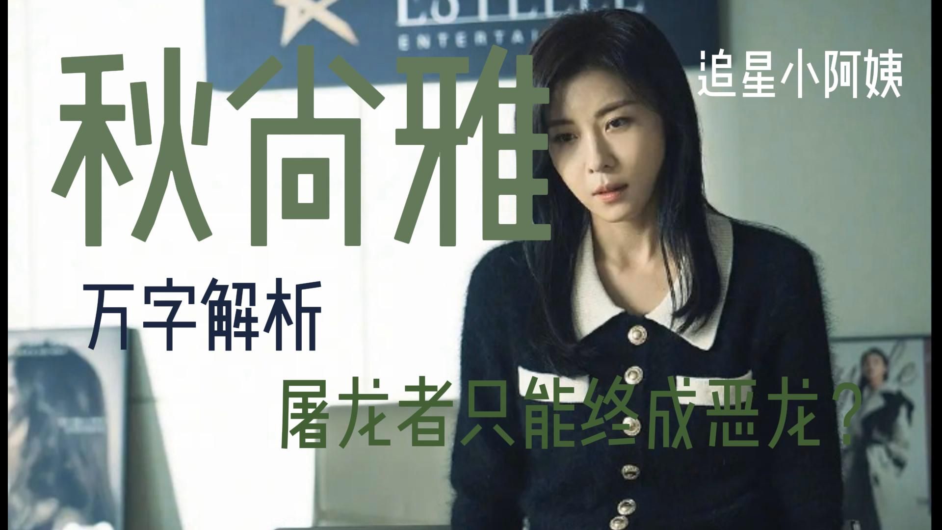 【权欲之巅】【秋尚雅】河智苑百合线万字解析——屠龙者只能终成恶龙？（1）