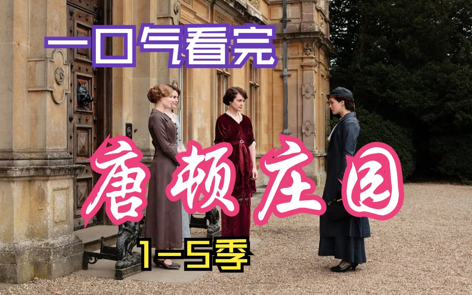 一口气看完高分英剧《唐顿庄园》1-5全季，英剧的巅峰之作，让你一次看个爽！