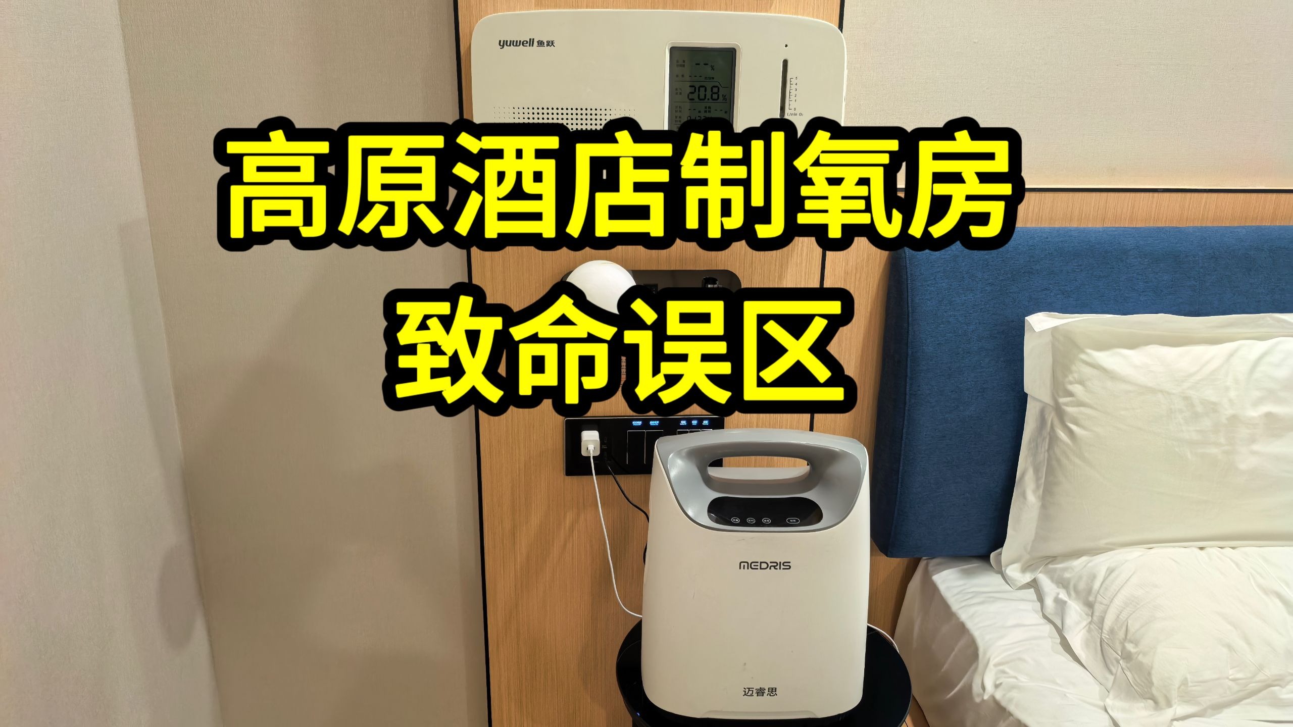 高原酒店制氧房致命误区