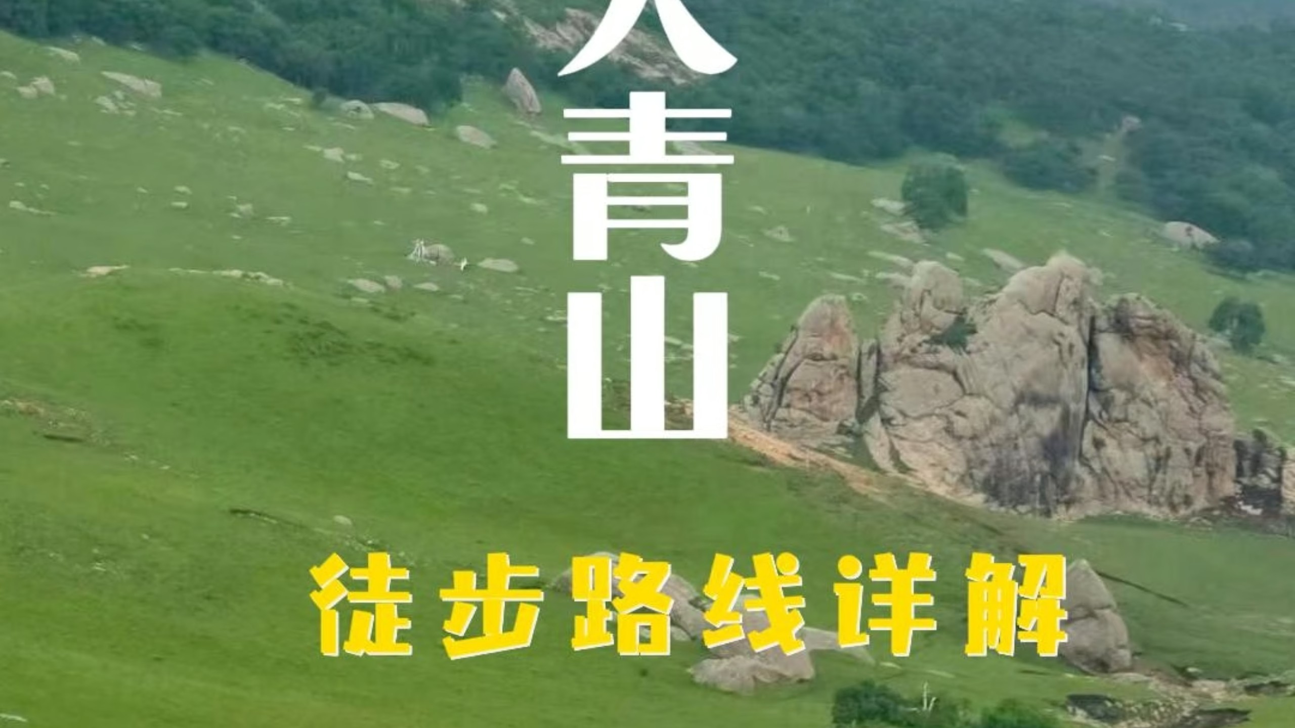 大青山徒步攻略  路线详解