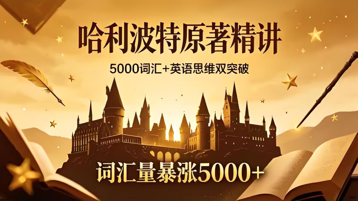 【全205集】哈利波特原著精讲：暴涨5000词汇+英语思维双突破