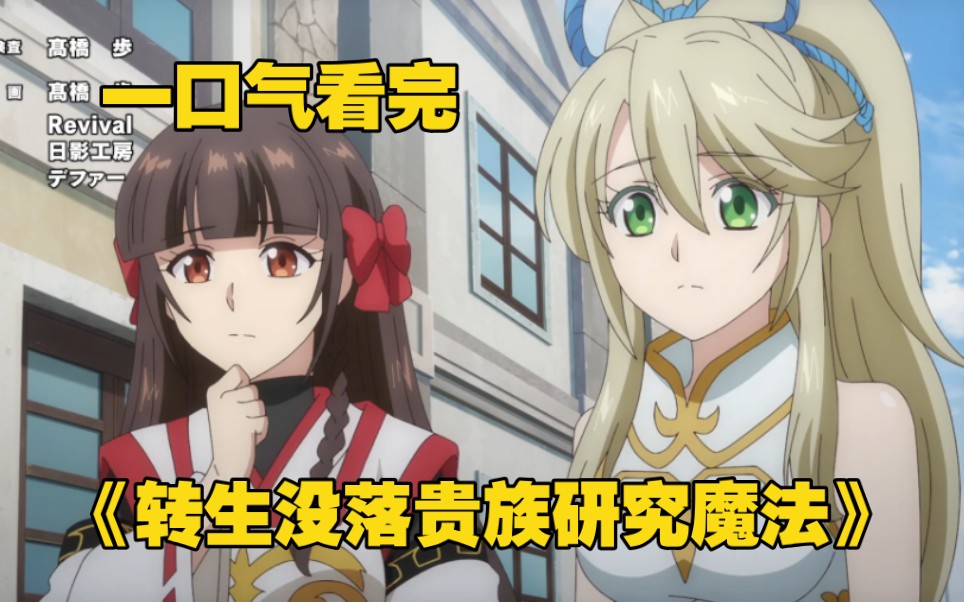 一口气看完《转生没落贵族研究魔法》男主转生成没落贵族独自创建魔法王国