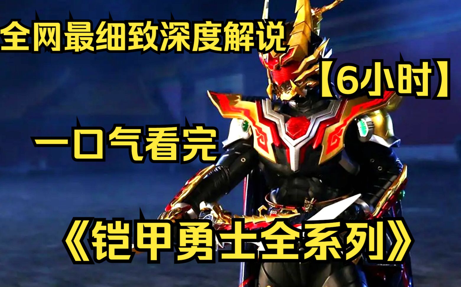 【6小时】一口气看完4K画质《铠甲勇士全系列》 全网最细致深度解说，重温经典爷青回！