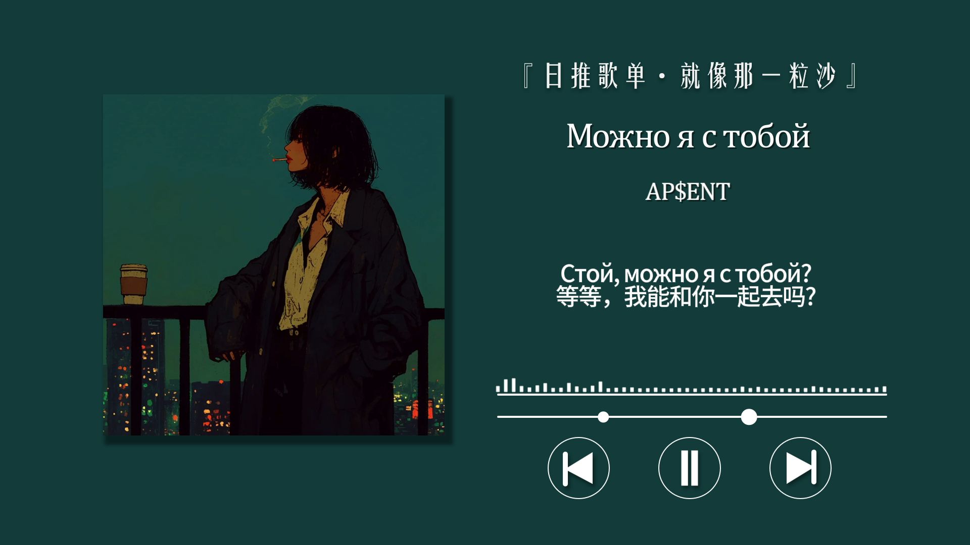 “等等——我能和你一起去吗?”〖Можно я с тобой〗