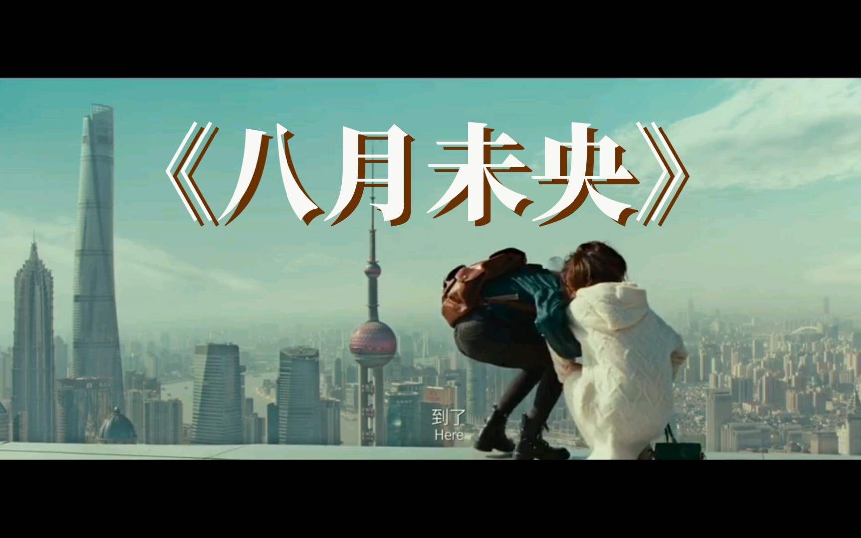电影解说《八月未央》｜小乔×未央×朝颜｜三角恋之男友爱上我的闺蜜