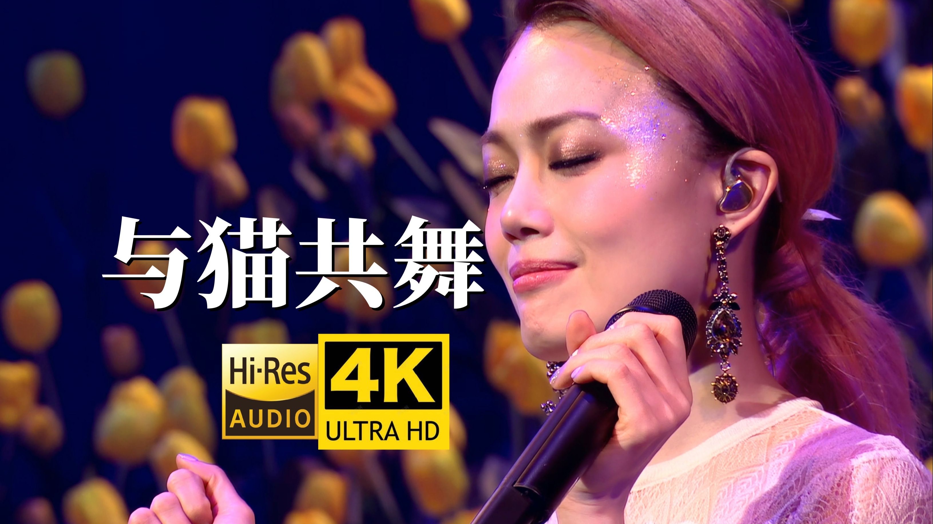 【4K60FPS】容祖儿《与猫共舞》间奏封神了~
