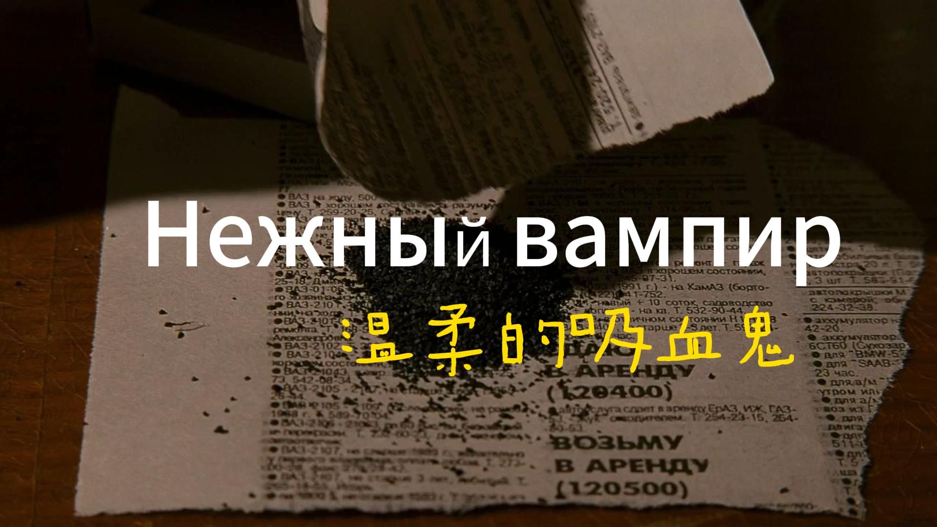 俄罗斯影视金曲Брат之《нежный вампир/温柔的吸血鬼》