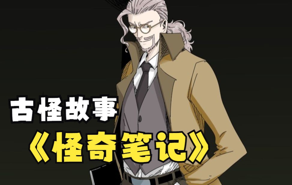 《怪奇笔记》整理好了，一口气看完