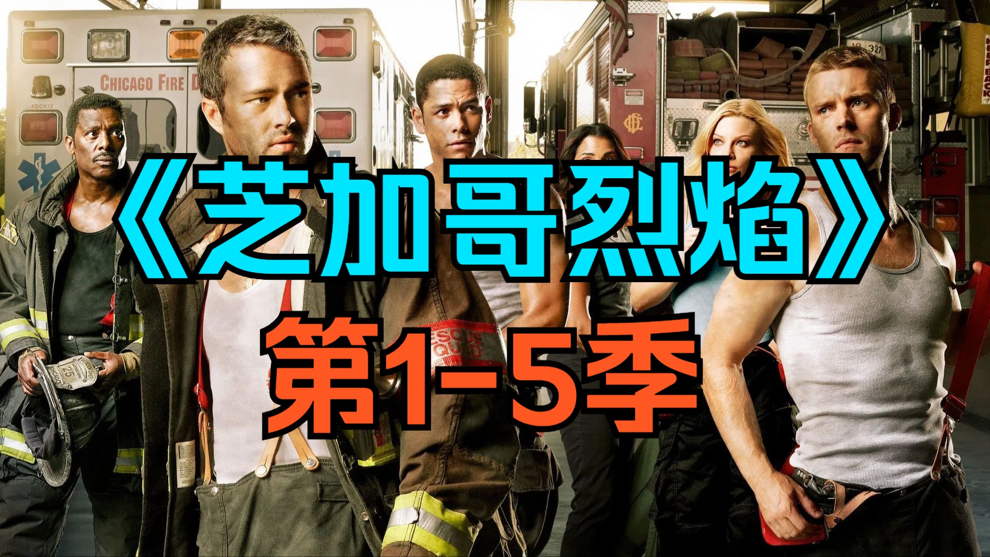 [电视剧] 美剧《芝加哥烈焰》第1-5季「共24/22/23/23/22集」