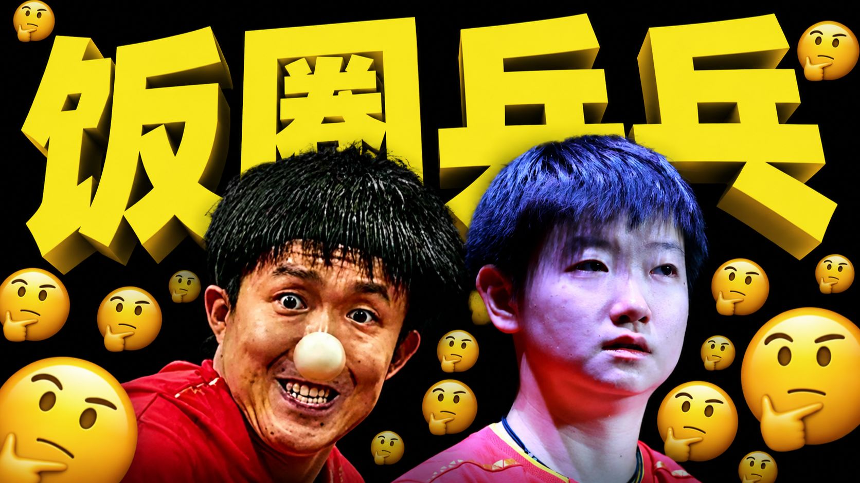 张本兄妹同时夺冠，国乒为何一输再输？逼退樊振东、攻击教练组，畸形饭圈正在毁掉国球乒乓？