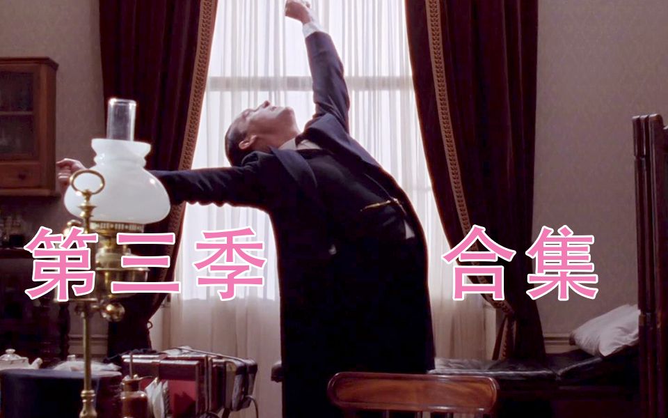 【菇菇】《福尔摩斯探案集》第三季解说合集（共7集）