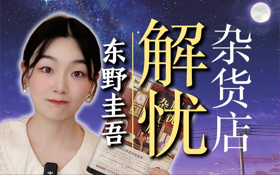 爆肝！万字解说东野圭吾治愈神作《解忧杂货店》！不哭算我输！