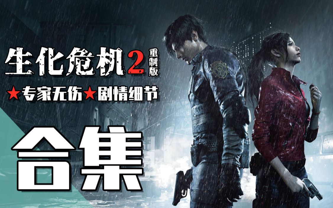 【双线完结】《生化危机2重制版》最高难度无伤+剧情解析+收集要素+攻略玩法
