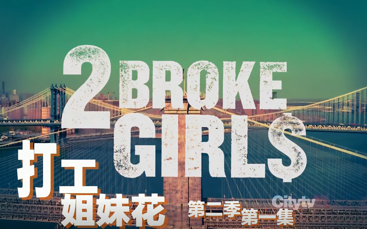 【4K】破产姐妹第二季第一集